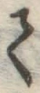 글자 て