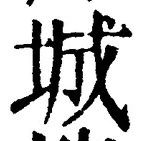 글자 城