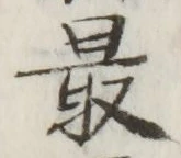 글자 最