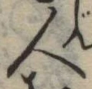 人，已得其位