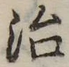 治 위치 확인됨