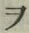 “ヲ”字
