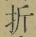 字折