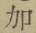 Chữ 加