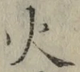 글자 火