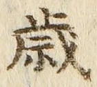 글자 歳