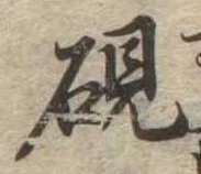 硯 위치 확인됨