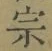 字宗
