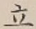 글자 立