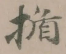 揗の位置