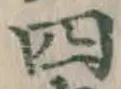 글자 四
