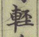 文字軽