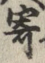 已定位寄