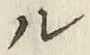 글자 ル