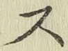 글자 ス