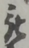 글자 被