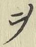 𡨸ヲ