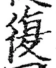 Chữ 復