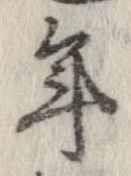 已定位年