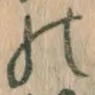 字の