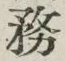 글자 務