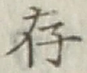 글자 存