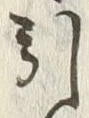 글자 引