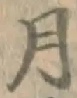 글자 月