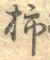 Đã định vị 柿