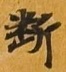 㐌定位断