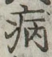 病 위치 확인됨