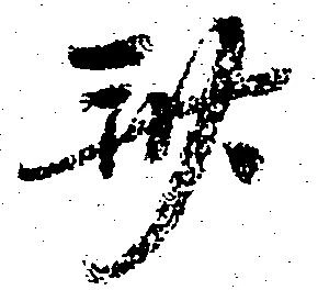 Located 斎