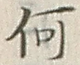 Character 何
