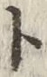 「ト」字