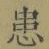 글자 患