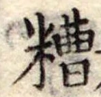 Đã định vị 糟
