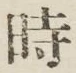 文字時