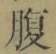 글자 腹