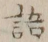 글자 語