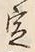 文字定