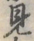 已定位見