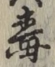 글자 毒