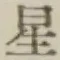 글자 星