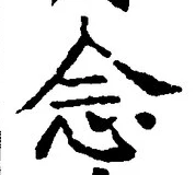Character 念