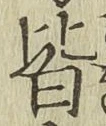 글자 皆