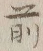 글자 前