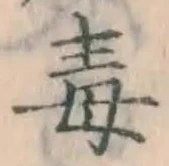 “毒”字
