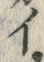 「イ」字