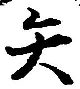 已定位矢