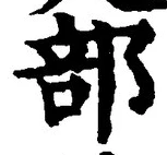 글자 部